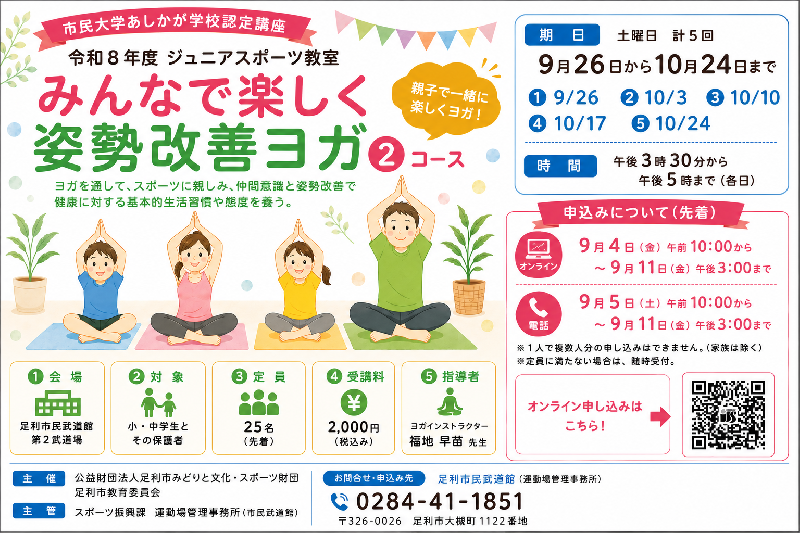 【市民武道館】Jrスポーツ教室「みんなで楽しく姿勢改善ヨガ②」コースの画像