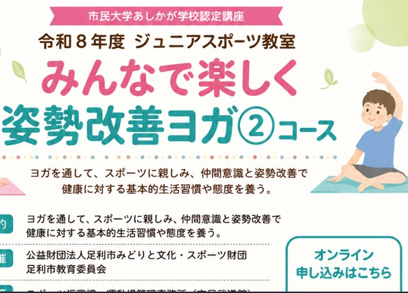 【市民武道館】Jrスポーツ教室「みんなで楽しく姿勢改善ヨガ②」コースの画像