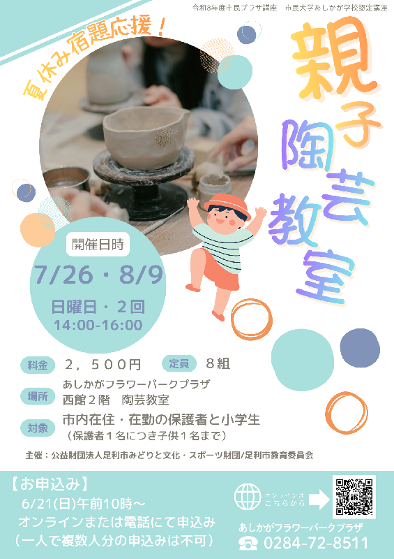 【市民プラザ】夏休み宿題応援！親子陶芸教室の画像