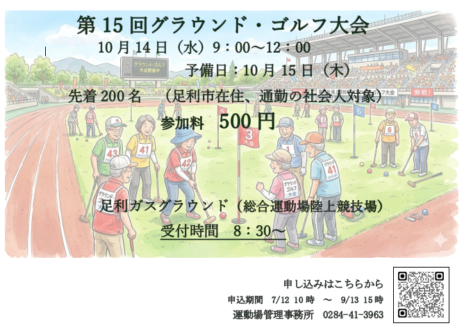 【総合運動場】第15回グラウンド・ゴルフ大会の画像