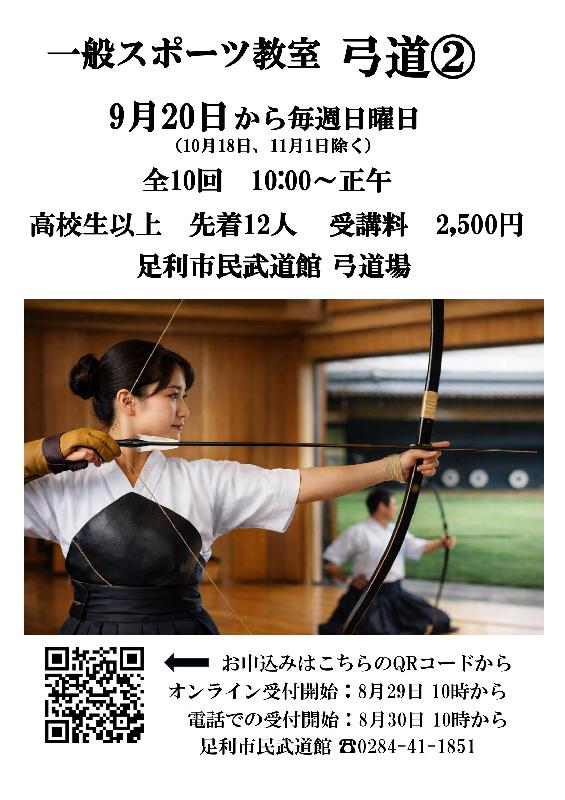 【市民武道館】一般スポーツ教室「弓道②」コースの画像