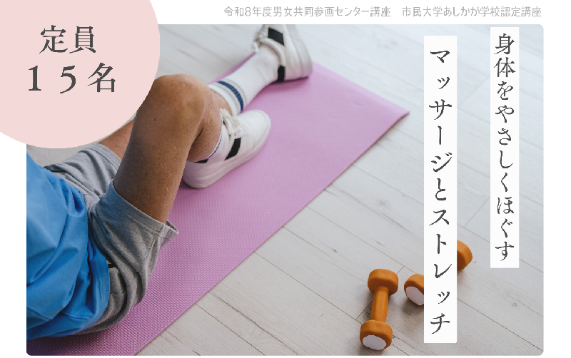 【市民プラザ】身体をやさしくほぐすマッサージとストレッチの画像