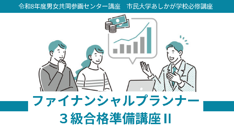 【市民プラザ】ファイナンシャルプランナー3級合格準備講座Ⅱの画像