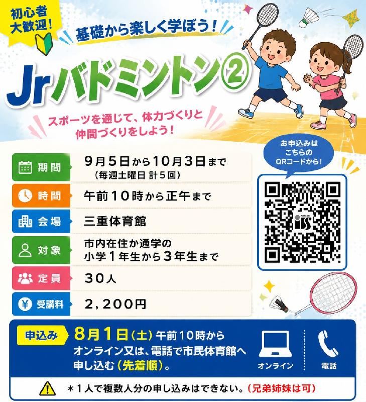 【市民体育館】Jrスポーツ教室　バドミントン②の画像