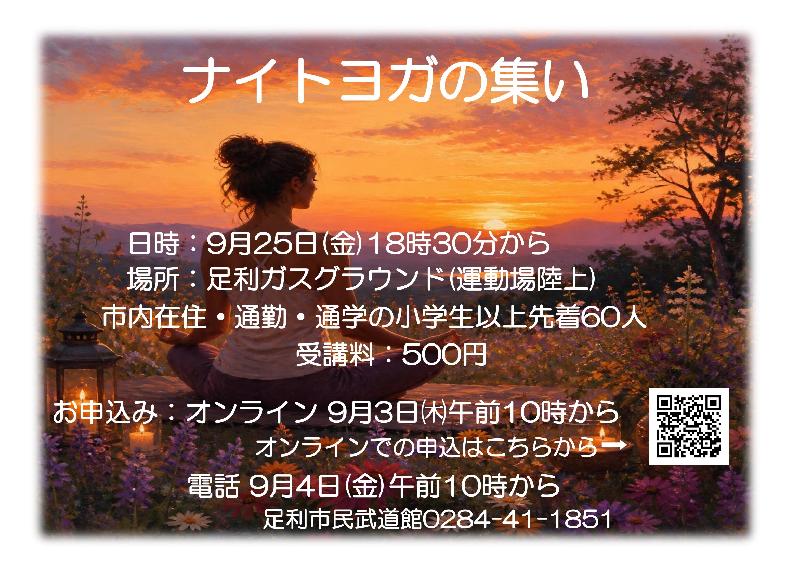 【市民武道館】ナイトヨガの集いの画像