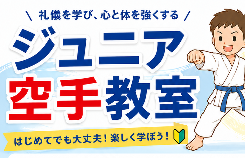 【市民武道館】Ｊｒスポーツ教室　「集まれ！未来のＫＡＲＡＴＥキッズ空手道」コースの画像