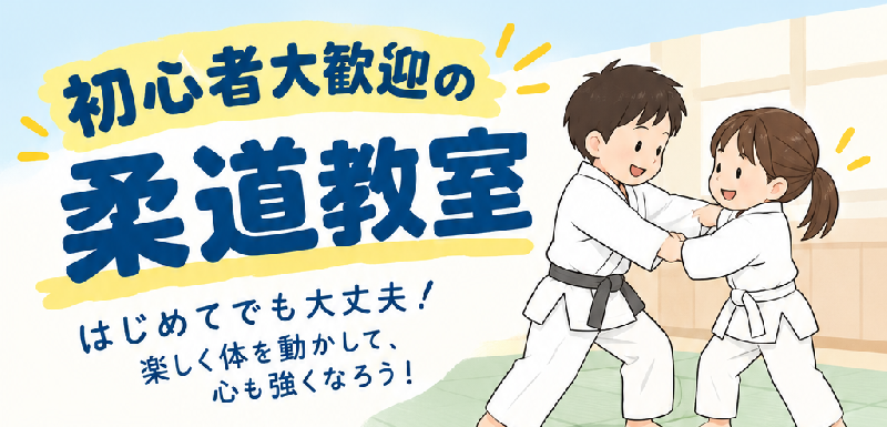 【市民武道館】Ｊｒスポーツ教室　「柔道」コースの画像