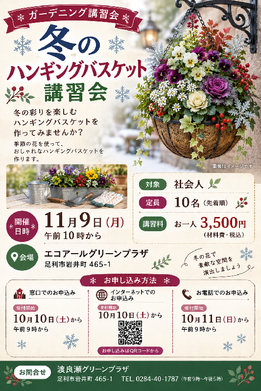 【渡良瀬グリーンプラザ】冬のハンギングバスケットの画像