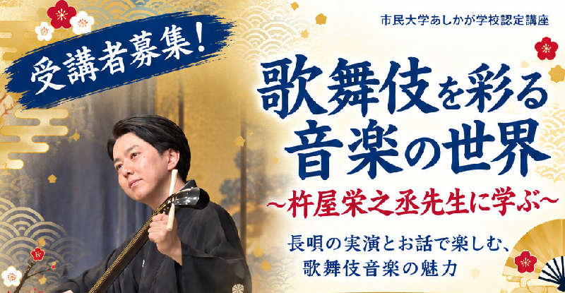 【市民プラザ】歌舞伎を彩る音楽の世界　～杵屋栄之丞先生に学ぶ～　長唄の実演とお話で楽しむ、歌舞伎音楽の魅力の画像
