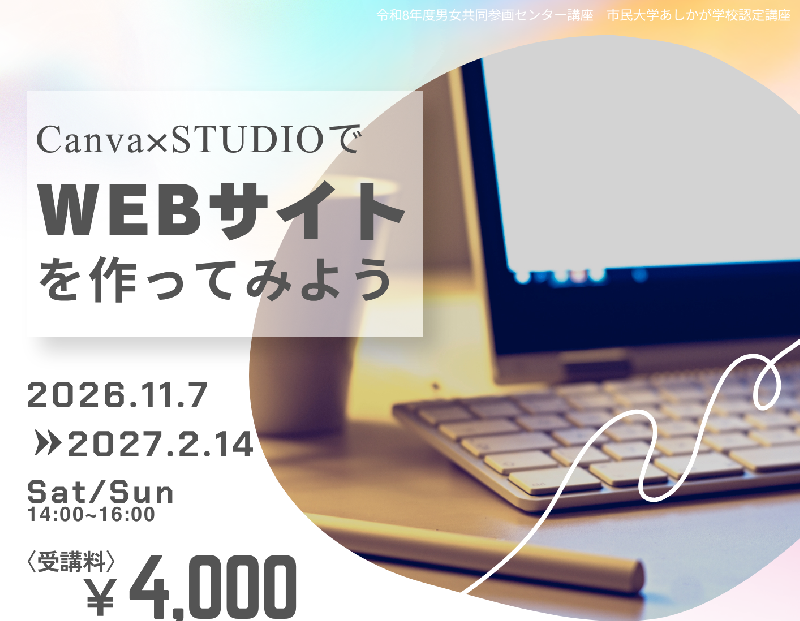 【市民プラザ】Canva×STUDIOでWEBサイトを作ってみようの画像