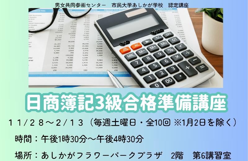 【市民プラザ】日商簿記3級合格準備講座の画像