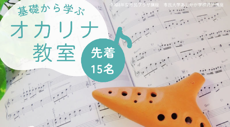【市民プラザ】基礎から学ぶオカリナ教室の画像
