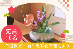 【市民プラザ】華道教室―新年をお花で迎えようの画像