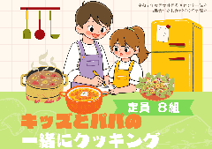 【市民プラザ】キッズとパパの一緒にクッキングの画像