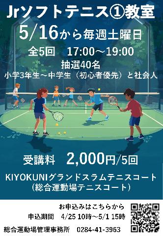 【総合運動場】Jrスポーツ教室　ソフトテニス①コースの画像