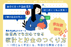 【市民プラザ】物価高でも安心できる家計と貯金のつくり方～「何となく不安」を、今日から解消できる～（男女共同参画セミナーⅡ）の画像