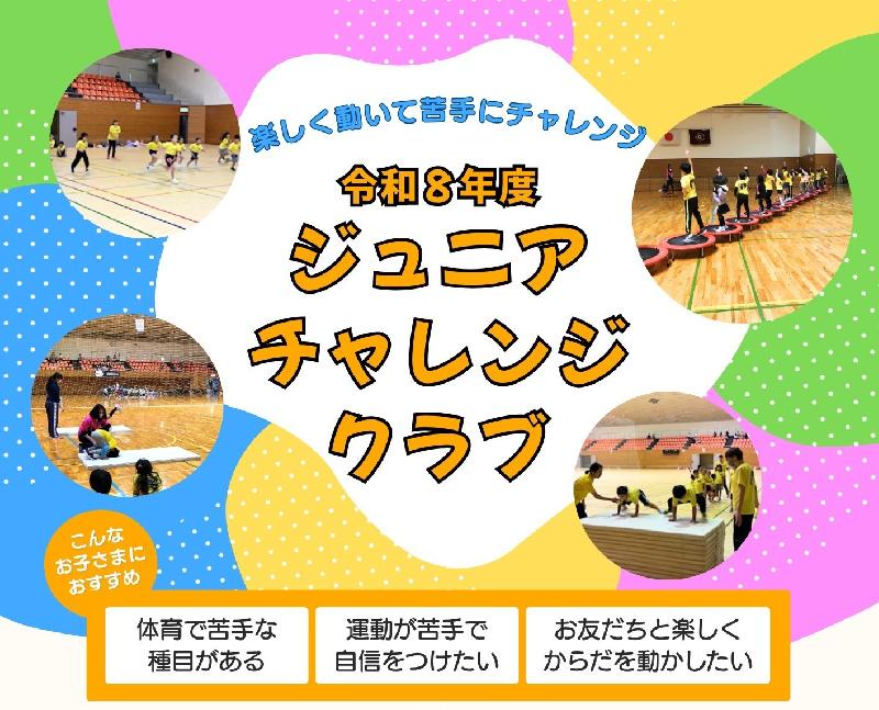 【市民体育館】ジュニアチャレンジクラブの画像