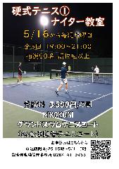 【総合運動場】一般スポーツ教室　硬式テニス①（ナイター）コースの画像