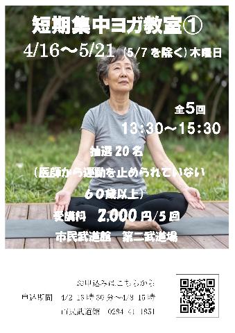 【市民武道館】中高年スポーツ教室　短期集中ヨガ①コースの画像