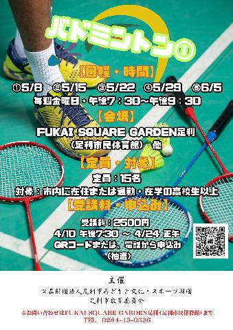 【市民体育館】一般スポーツ教室　バドミントン①の画像