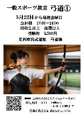 【市民武道館】一般スポーツ教室　弓道①コースの画像