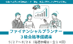 【市民プラザ】ファイナンシャルプランナー3級合格準備講座Ⅰの画像