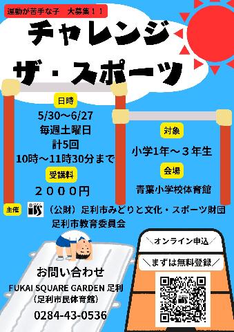 【市民体育館】Jrスポーツ教室 チャレンジ・ザ・スポーツの画像