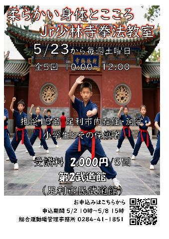 【市民武道館】Jrスポーツ教室「柔らかい身体とこころ少林寺拳法」コースの画像