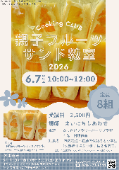 【市民プラザ】はさんで切って見た目も楽しい！親子フルーツサンド教室の画像