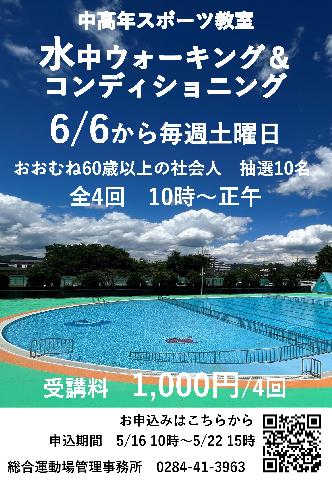 【総合運動場】中高年スポーツ教室　水中ウォーキング＆コンディショニングコースの画像