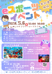 【市民プラザ】ｅスポーツイベントの画像