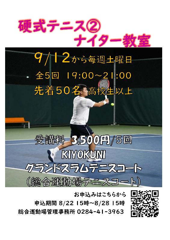 【総合運動場】一般スポーツ教室　硬式テニス②（ナイター）コースの画像