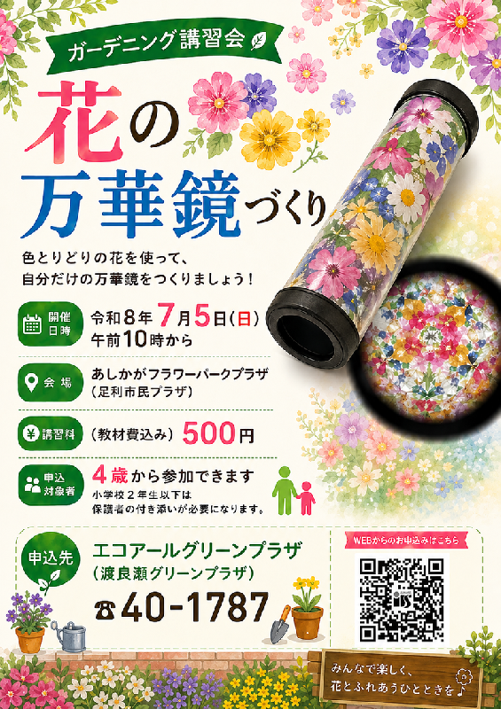 【渡良瀬グリーンプラザ】花の万華鏡づくりの画像