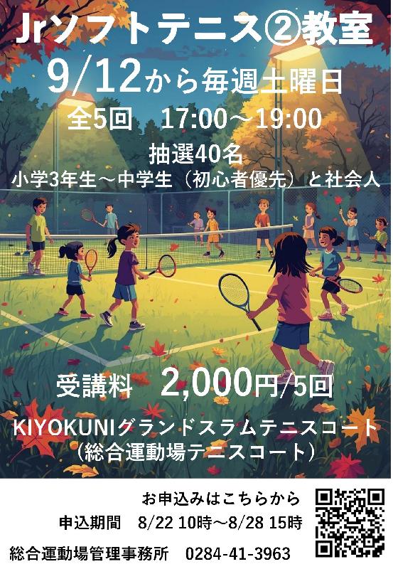 【総合運動場】Jrスポーツ教室　ソフトテニス②コースの画像