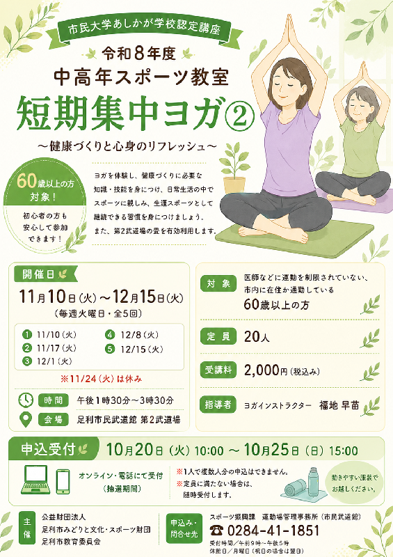 【市民武道館】中高年スポーツ教室　短期集中ヨガ②コースの画像