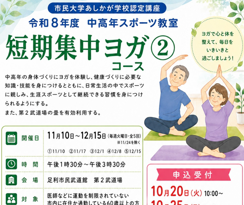 【市民武道館】中高年スポーツ教室　短期集中ヨガ②コースの画像