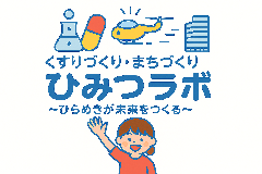 11/29（土）13:00～15:00【ワークショップ】渋谷科学アカデミーⅣ くすりづくり・まちづくりのひみつラボの画像