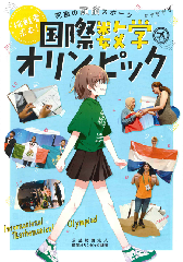 12/6（土）13:00～14:30【科学オリンピックワークショップ：数学】数学オリンピックの問題から学んでみようの画像