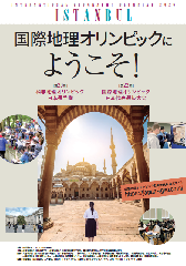 1/17（土）13:00～14:30【科学オリンピックワークショップ：地理】国際地理オリンピックにチャレンジしよう！の画像