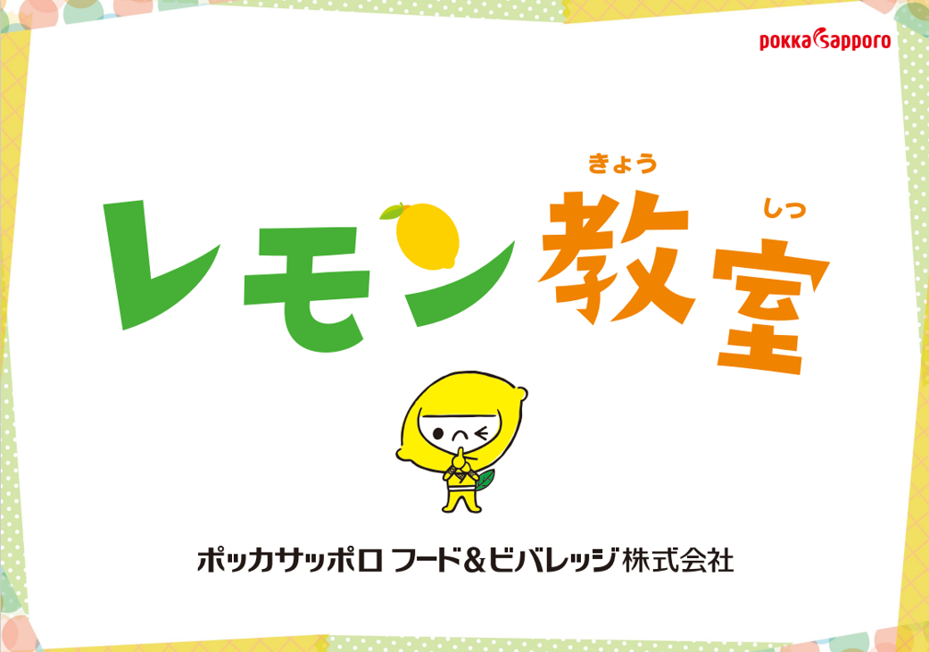 8/27（木）10:30～11:15【ワークショップ】レモン教室～クイズと実験で楽しく学ぶ！レモンのひみつ～の画像