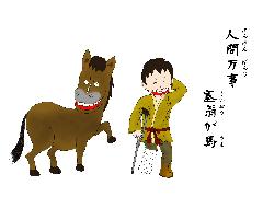 ■人間万事塞翁ヶ馬の真実とは？の画像