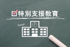 ■支援級ってどんなところ？の画像