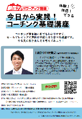 今日から実践！コーチングの基礎講座の画像