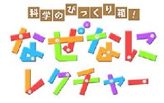 トヨタ科学のびっくり箱！なぜなにレクチャー 「燃料電池自動車」の画像