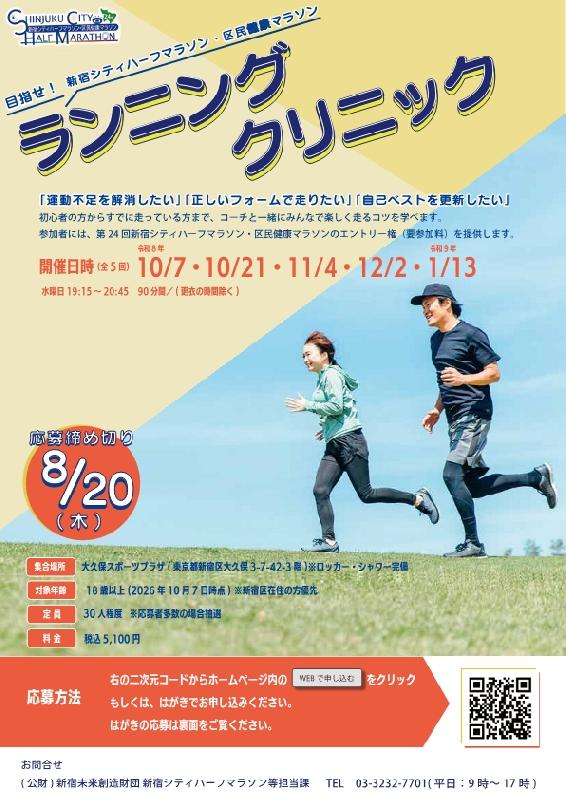 ランニングクリニック ～目指せ！新宿シティハーフマラソン・区民健康マラソン～の画像