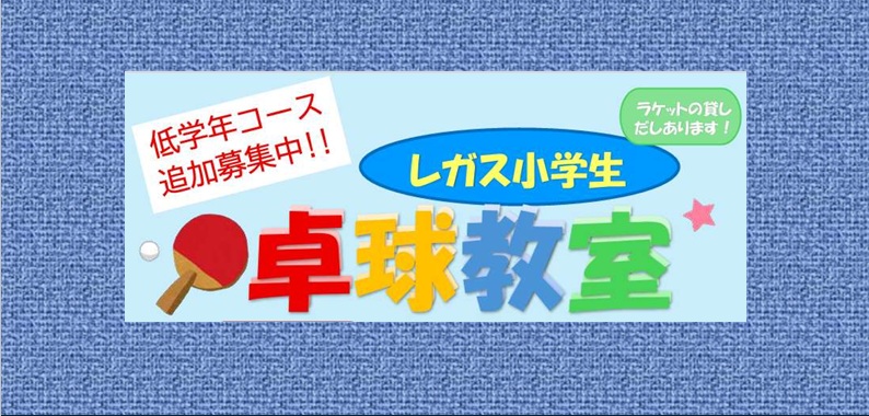 【追加】レガス小学生卓球教室　低学年コース（1～3年生）の画像