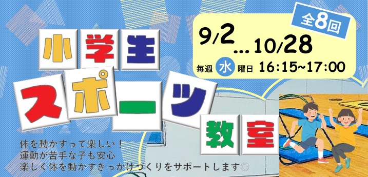 小学生スポーツ教室【第2期】の画像