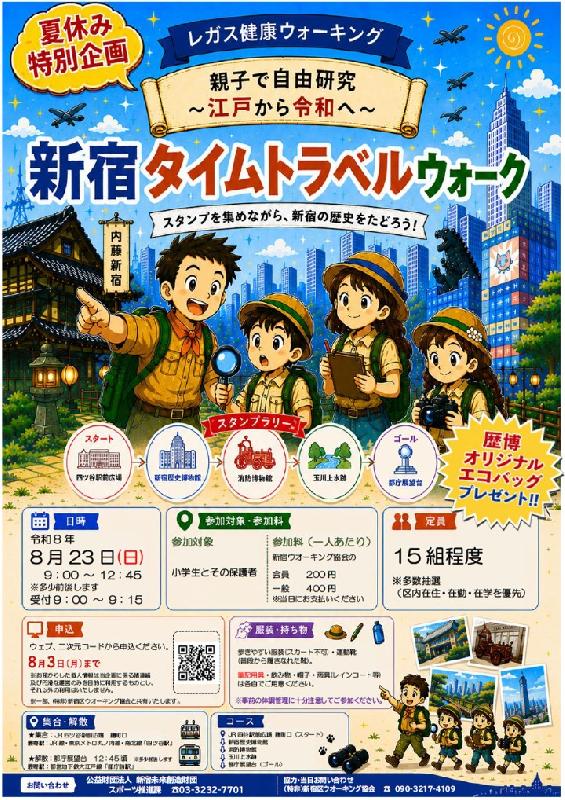健康ウォーキング「親子で自由研究　～江戸から令和へ～　新宿 タイムトラベルウォーク」の画像