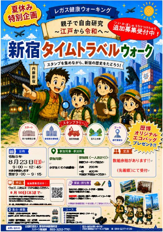≪追加募集中≫　健康ウォーキング「親子で自由研究　～江戸から令和へ～　新宿 タイムトラベルウォーク」の画像