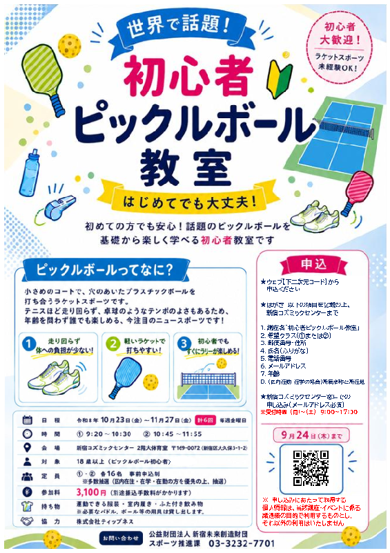初心者ピックルボール教室　②10：45～11：55の画像